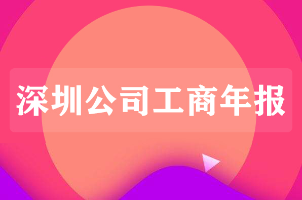 企业工商年报常见的误区有哪些