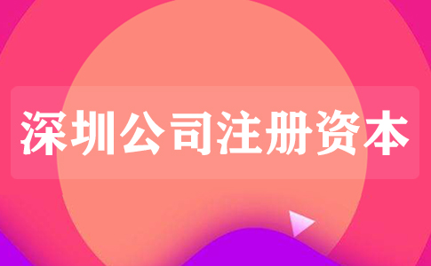 公司注册资本是什么意思