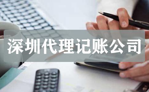 深圳公司记账报税