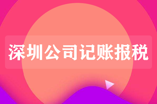 深圳企业对代理记账报税常见误区有哪些