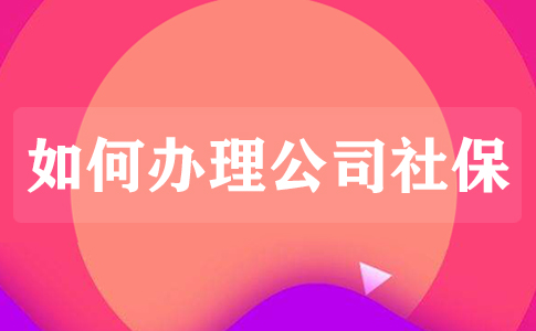 企业代理个人社保多少钱一个月